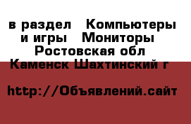  в раздел : Компьютеры и игры » Мониторы . Ростовская обл.,Каменск-Шахтинский г.
